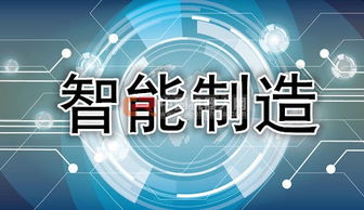 工信部主攻智能制造 政策密集出臺，助推互聯網信息技術服務升級